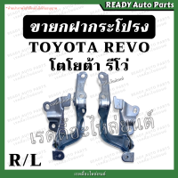 ราคา ขายกฝากระโปรง REVO รีโว่ โตโยต้า Toyota บานพับฝากระโปรง ฝากระโปรงรถยนต์ บานพับฝาหน้ารถ (19918074920)