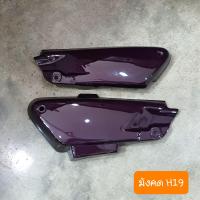 ราคา ฝาปิดแบตเตอรี่ดรีมC100N ดรีมท้ายมน ดรีมนิว สีเดิมรถHONDA ราคาคู่ (20410896539)