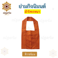 ราคา ย่าม ย่ามกิจมนต์ ย่ามผ้าโทเรหนา ย่ามพระ ย่ามคล้องแขน (11719653212)