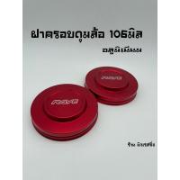 ราคา ฝาครอบดุมล้อ ฝาครอบดุมล้อรถ ฝาครอบดุมล้อรถยนต์ ดุมล้อหลัง d max อลูมิเนียม 1 คู่ 106มิล เรียบ รุ่นถอดล้อใส่ (11258675889)