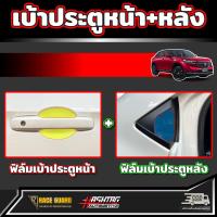 ราคา ฟิล์มใสกันรอยเบ้ามือจับประตู สำหรับ Honda HRV รุ่นปี 2021 ปัจจุบัน ฮอนด้า เอชอาร์วี (21405898777)