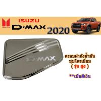 ราคา ครอบฝาถังน้ำมัน ฝาครอบกันรอยฝาถังน้ำมัน Isuzu D max 2020 ชุบโครเมี่ยม รุ่นสูง อิซูซุ ดีแม็ก (2109668682)