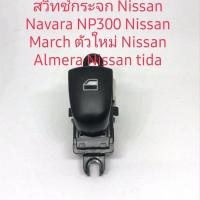ราคา สวิตช์กระจกNissan Navarra NP300 NissanMarch ตัวใหม่ข้างซ้ายรุ่นธรรมดา (9175890528)