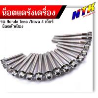 ราคา น็อตแคร้งเครื่อง NOVA TENA 4เกียร์ เลสแท้100 1ชุด17ตัว หัวเฟือง น็อตแคร้งโนวา น็อตแคร้งเทน่า น๊อตแคร้งnova น็อตแคร้งtena น๊อตแคร้งเทน น็อตชุด (21344005890)