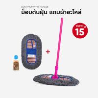 ราคา ม็อบดันฝุ่น ไม้ถูพื้น ขนาด 15 นิ้ว ด้ามเหล็กหุ้มเรียบ แถมผ้าอะไหล่ 1 ผืนน้ำมันเช็ดฝุ่น 120 ml (772440226)