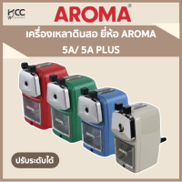 ราคา เครื่องเหลาดินสอ ปรับระดับได้ กบเหลาดินสอ ยี่ห้อ AROMA 5A 5A PLUS (7236464753)