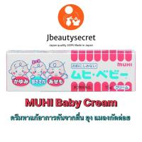 ราคา MUHI Baby Cream 15g มูฮิ เบบี้ สำหรับเด็ก 0 6เดือน ครีมทาแก้อาการคันจากผื่น ยุง แมลงกัดต่อย (10203574452)