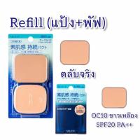 ราคา Shiseido Selfit Powder Foundation แป้งผสมรองพื้น แป้งชิเซโด้ แป้งพัฟ ตลับ แป้งรีฟิล (20451522338)