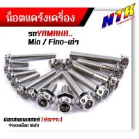 ราคา น็อตแคร้งเครื่อง FINO MIO เก่า เลสแท้100 1ชุด16ตัว น็อตหัวเจาะ ยกเว้นมีโอไฟตาคู่ น็อตแคร้งฟีโน่ น็อตแคร้งมีโอ น๊อตแคร้งฟีโน่ น็อตชุด (21344052749)