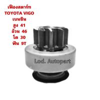 ราคา เฟืองสตาร์ทTOYOTA VIGO เบนซิน (14238031958)