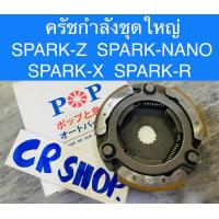ราคา ครัชกำลัง ชุดใหญ่ SPARK Z SPARK NANO SPARK X SPARK R ครัชเเรงเหวี่ยง เสื้อครัช เกรดดีทน (19666038730)
