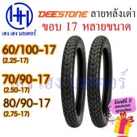 ราคา ยางนอก ขอบ 17 ยี่ห้อ Deestone 2 25 17 2 50 17 2 75 17 Wave Dream 60 100 17 70 90 17 80 90 17 ร้าน เฮง เฮง มอเตอร์ ฟรีของแถมทุกกล่อง (17455057658)