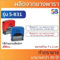 ราคา Shiny ตรายางหมึกในตัว ข้อความยาว 1 3 บรรทัด รุ่น S 308 S 310 S 831 S 832 S 833 (15351407089)