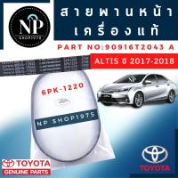 ราคา สายพานหน้าเครื่อง แท้ TOYOTA ALTIS 2010 2015 2016 J เครื่องDUAL 1ZR 2ZR ALTIS 2017 2019 (14857984692)