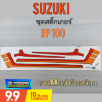 ราคา สติ๊กเกอร์ Gp100 ชุดสติ๊กเกอร์ suzuki Gp100 สติ๊กเกอร์ ติดรถ suzuki Gp100 (9906849783)