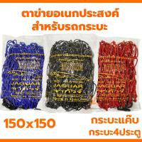 ราคา ตาข่ายคลุมของ 150X150 4ประตู กระบะแคป ตาข่ายคลุมรถกระบะ ตะข่ายคลุมรถกะบะ ตาข่ายคลุมหลังคา ตาข่ายคลุมแร็ค ตาข่ายยางยืดอเนกประสงค์ ตาข่ายยางยืด ตะข่าย ตาข่าย (21409349061)