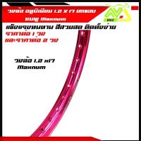 ราคา วงล้อ อลูมิเนียม วงล้อMaxnum 1 40 ขอบ 17 1 4ขอบ17 สำหรับ รถจักรยานยนต์ทั่วไป ยกขอบ สีชมพู ราคา 1วงและ2วง (18198206250)