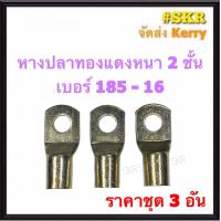 ราคา หางปลา ทองแดง SC 185 14 SC 185 16 ชุด 3อัน ใช้กับสายไฟ 185 sqmm หางปลาเปลือย หางปลาทองแดง หางปลาหนา จัดส่งKerry (19327128368)