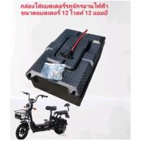 ราคา กล่องใส่แบตเตอรี่รถจักรยานไฟฟ้าและ 3 รอบไฟฟ้า (21290144995)