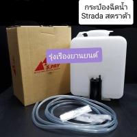 ราคา TT กระป๋องฉีดน้ำฝนมิตซูบิชิสตราด้า MITSUBISHI STRADA พร้อมมอเตอร์และสายยาง รหัส J23 อะไหล่รถยนต์ Toolsday (19907113052)