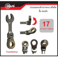 ราคา ประแจแหวนข้างปากตาย ฟรีสปีด สั้น งอได้ ขนาด 8 mm 19 mm ยี่ห้อ CONSO (1636900968)