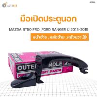 ราคา S PRY มือเปิดนอก MAZDA BT50 PRO FORD RANGER ปี 2013 2015 AT CD (20658169412)