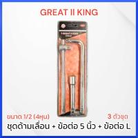 ราคา GREAT ll KING ชุดด้ามเลื่อน ข้อต่อ5นิ้ว ข้อต่อL ขนาด 1 2 4หุน 3 ตัวชุด ด้ามสไลด์ ด้ามเลื่อนตัวที ประแจ ข้อต่อ ข้อต่อบล็อก ข้อต่อตัวแอล ชุดประแจ ชุดเเครื่องมือ สินค้าพร้อมส่ง (18031584198)