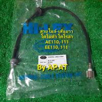 ราคา สายไมล์ เส้นยาว โตโยต้า โคโรล่า AE110111 EE 110111 83710 12690 Brand HI LEX IMPERIAL (21271770303)