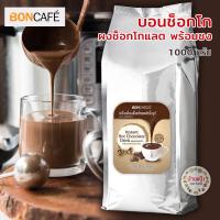 ราคา บอนช็อกโก ผงช็อกโกแลต พร้อมชง บอนกาแฟ BONCHOCO Boncafe 1000ก (3682796225)