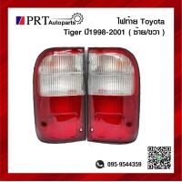 ราคา ไฟท้าย TOYOTA TIGER โตโยต้า ไทเกอร์ ปี1998 2001 ราคาข้างละ ยี่ห้อ DIAMOND (12266427062)