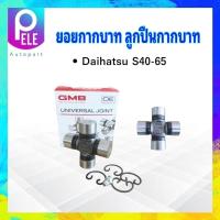 ราคา ยอยกากบาท Daihatsu S40 65 GUD 81 GMB แท้ JAPAN 20x55 mm ลูกปืนกากบาท เพลากลาง Daihatsu (19402742865)
