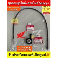 ราคา ชุดกระปุกไมล์ สายไมล์ Spacy I รับประกันของแท้เบิกศูนย้ (17573501907)