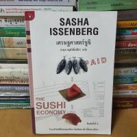 ราคา หนังสือเศรษฐศาสตร์ซูชิ The Sushi Economy หนังสือมือสอง (20199179714)