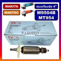 ราคา PJ อะไหล่หินเจียร 4 นิ้ว MAKTEC MT954 ทุ่น M9504B MAKITA ทุ่นหินเจียร 4 นิ้ว MT954 มาคเทค ทุ่นเครื่องขัด 4 MT954 M9504B ทุ่น MT954 M9504B ลูกปืน MT954 อะไหล่ MT954 (15179462922)