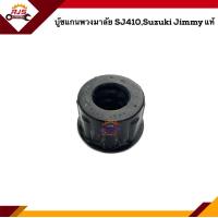 ราคา แท้ บู๊ชแกนพวงมาลัย Suzuki SJ410JIMMY (15492181580)