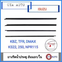ราคา ยางรีดน้ำ กระจกประตู ISUZU กะบะ และรถ 6 ล้อ กดเลือกรุ่นรถและข้างที่ต้องการ (9781520894)