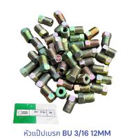 ราคา หัวแป๊ปเบรค TOYOTA BU ISUZU S 250 12MM (20139815464)