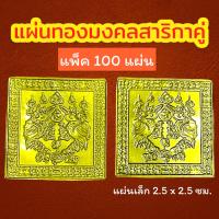 ราคา แพ็ค 100 แผ่น แผ่นทองสาริกา แผ่นทองสาริกาเรียกทรัพย์ แผ่นทองมหาสาริกาคู่ แผ่นทองสาริกาลิ้นทอง แผ่นยันต์สาริกา (15943650047)
