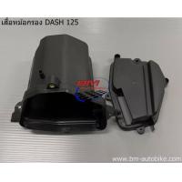 ราคา เสื้อหม้อกรอง DASH 125 Honda แดช 125 ตัวใหม่ ตัวเก่า เสื้อหม้อกรองอากาศ (9588327597)