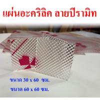 ราคา แผ่นอะคริลิคใส ลายปิรามิด หนา 3 มม (21205164393)
