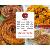 ราคา ไส้อั่วปลา พร้อมทาน เนื้อปลาทับทิมล้วน 250 กรัม ราคา 150 บาท ไม่ใส่สารกันบูด ส่งตรงจากเชียงใหม่ (10048133313)