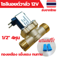 ราคา โซลินอยด์วาล์ว 12V วาล์วน้ำ โซลินอยด์ 12v 1 2นิ้ว 4หุน รดน้ำอัตโนมัติ แบบปกติปิด NC วัสดุทองเหลือง (13086541091)