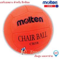 ราคา ลูกแชร์บอล แชร์บอลยาง molten รุ่น CB5R ของแท้ (6555220785)