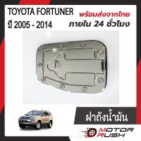 ราคา ครอบฝาถังน้ำมัน ฝาถังน้ำมัน TOYOTA FORTUNER ปี 2005 2014 ชุบโครเมียม ชุดแต่งโครเมียม ชุดแต่งเฉพาะรุ่น พร้อมกาวติดตั้ง 1 ชิ้น (19242617384)