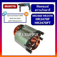 ราคา ฟิลคอยล์ HR2460 HR2470 HR2470F HR2470FT For MAKITA ฟิลคอยล์ HR2470 ฟิลคอยล์ HR2470F มากีต้า ฟิลคอยล์ HR2470FT MAKITA (13363612331)