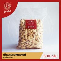 ราคา เม็ดมะม่วงหินพานต์ แบบดิบ เม็ดเต็ม ปฐมาพาณิชย์ 500 กรัม Cashew Nut ถั่วและธัญพืช สำหรับประกอบอาหาร ขนม เบเกอรี่ (2416848940)