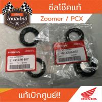 ราคา ซีลโช๊ค HONDA ZOOMER PCX แท้เบิกศูนย์ HONDA (21403411776)