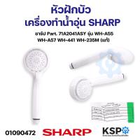 ราคา หัวฝักบัว เครื่องทำน้ำอุ่น SHARP ชาร์ป Part 71A2041ASY รุ่น WH A55 WH A57 WH 441 WH 235M แท้ อะไหล่เครื่องทำน้ำอุ่น (21408751497)