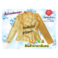 ราคา เสื้อไทยจิตรลดาสีเหลืองไข่ 10ผ้าไหมอิตาลีเงา (20572807204)