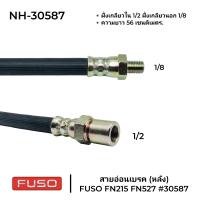 ราคา สายอ่อนเบรค หลัง FUSO FN215 FN527 ความยาว 56 ซม NH 30587 (21098357497)